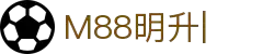 M88.com-客户帮助中心-明升88官方帮助网站